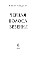 Черная полоса везения — фото, картинка — 3