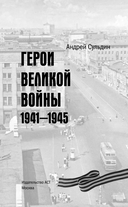 Герои Великой войны. 1941-1945 — фото, картинка — 3