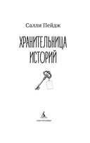 Хранительница историй — фото, картинка — 2