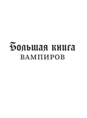 Большая книга вампиров — фото, картинка — 7