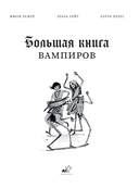 Большая книга вампиров — фото, картинка — 9