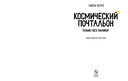 Космический почтальон 4. Только без паники! — фото, картинка — 5
