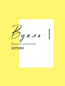 Вуаль. Том 1 — фото, картинка — 8