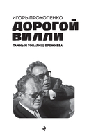 Дорогой Вилли. Тайный товарищ Брежнева. Роман-исследование — фото, картинка — 1