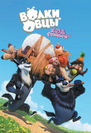 Волки и овцы. Ход свиньей — фото, картинка — 3