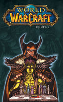 World of Warcraft. Книга 4 — фото, картинка — 1