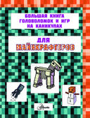 Minecraft. Большая книга головоломок и игр на каникулах для майнкрафтеров — фото, картинка — 3