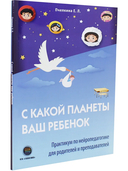 С какой планеты ваш ребенок. Практикум по нейропедагогике для родителей и преподавателей — фото, картинка — 5