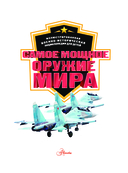 Самое мощное оружие мира — фото, картинка — 1