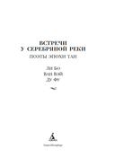 Встречи у Серебряной Реки. Поэты эпохи Тан: Ли Бо, Ду Фу, Ван Вэй — фото, картинка — 1