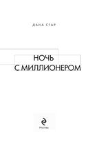 Ночь с миллионером — фото, картинка — 2