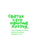 Светик и его офисные друзья, или Удивительные приключения формата А4 — фото, картинка — 2