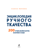 Энциклопедия ручного ткачества. 200 лучших дизайнов шарфов, палантинов и снудов — фото, картинка — 1