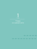 Энциклопедия ручного ткачества. 200 лучших дизайнов шарфов, палантинов и снудов — фото, картинка — 9