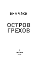 Остров грехов — фото, картинка — 2