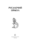 Русалочий оракул — фото, картинка — 1