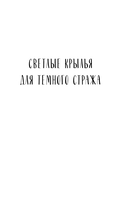 Светлые крылья для тёмного стража. Лестница в Эдем — фото, картинка — 5