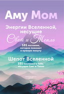 Энергии Вселенной, несущие Свет и Тепло. 101 послание, которое поможет в нужную минуту — фото, картинка — 1