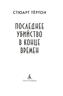 Последнее убийство в конце времен — фото, картинка — 6