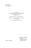 Последнее убийство в конце времен — фото, картинка — 7