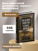 Последнее убийство в конце времен — фото, картинка — 3