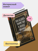 Последнее убийство в конце времен — фото, картинка — 1
