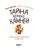 Тайна чёрных камней. Увлекательное путешествие в мир угля — фото, картинка — 1