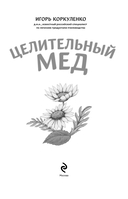 Целительный мед. 450 медовых рецептов от всех болезней — фото, картинка — 2