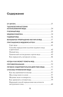 Целительный мед. 450 медовых рецептов от всех болезней — фото, картинка — 4