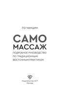 Самомассаж. Подробное руководство по традиционным восточным практикам — фото, картинка — 6