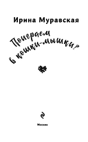 Поиграем в кошки-мышки? — фото, картинка — 4