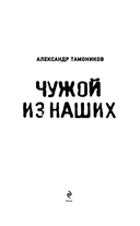 Чужой из наших — фото, картинка — 3