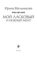 Мой ласковый и нежный мент — фото, картинка — 1