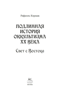 Подлинная история оккультизма XX века. Свет с Востока — фото, картинка — 2