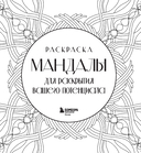 Мандалы для раскрытия вашего потенциала. Раскраска — фото, картинка — 1