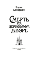 Смерть на церковном дворе — фото, картинка — 1