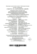 Смерть на церковном дворе — фото, картинка — 20