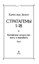 36 стратагем. Китайское искусство жить и выживать. Комплект из 2 книг — фото, картинка — 3