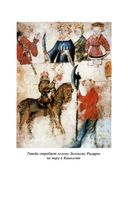 Сэр Гавейн и Зеленый Рыцарь — фото, картинка — 10