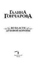 Во власти Дубовой Короны — фото, картинка — 2