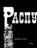Григорий Распутин. Могилы моей не ищите — фото, картинка — 2