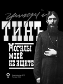 Григорий Распутин. Могилы моей не ищите — фото, картинка — 3