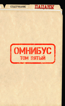 The Boys. Пацаны. Омнибус. Том 5 — фото, картинка — 1