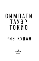 Симпати Тауэр Токио — фото, картинка — 2