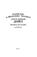 Записки о Шерлоке Холмсе. Красное по белому — фото, картинка — 2