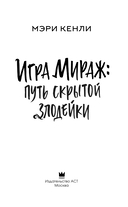 Игра Мираж. Путь скрытой злодейки — фото, картинка — 2