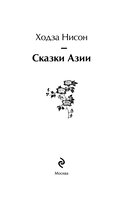Сказки Азии — фото, картинка — 2