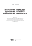 Гистология, цитология, эмбриология: учебник — фото, картинка — 1