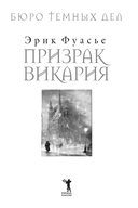 Бюро тёмных дел. Призрак Викария — фото, картинка — 11