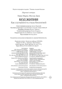Код жизни. Как случайность стала биологией — фото, картинка — 20